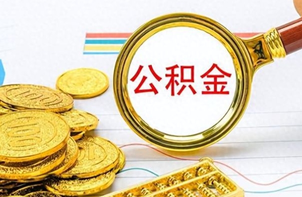 朝阳在职封存的公积金怎么提取（在职人员公积金封存）